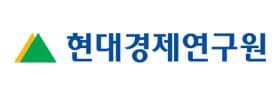현대경제연구원